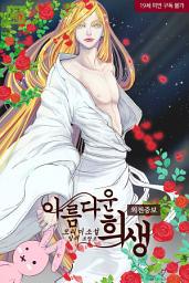 Icon image [BL] 아름다운 희생 합본