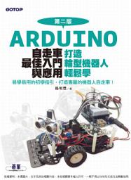 Icon image Arduino自走車最佳入門與應用(第二版)-打造輪型機器人輕鬆學(電子書)