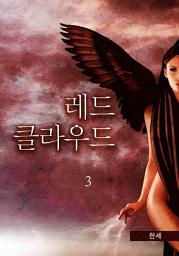 Icon image 레드 클라우드 3권
