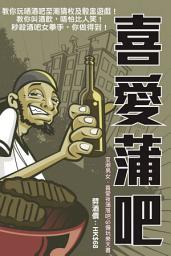 Icon image 喜愛蒲吧 ( 蒲酒吧初哥必看 ): < 教你飲酒、猜枚的玩樂天書！>