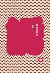 Icon image 一首詩的誘惑