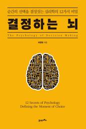 Icon image 결정하는 뇌: 순간의 선택을 결정하는 심리학의 12가지 비밀
