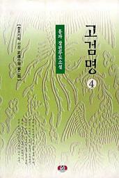 Icon image 고검명 제4권