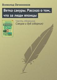 Icon image Ветка сакуры. Рассказ о том, что за люди японцы