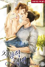 Icon image [BL] 치명적 택배: <택배 왔습니다만> 개정판