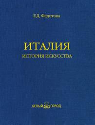 Icon image Италия. История искусства