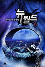 Icon image 뉴 월드 6