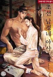 Icon image [BL] 조선 남정네 야사(夜事)