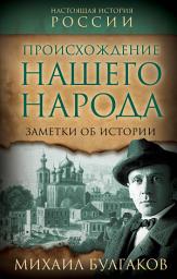Icon image Происхождение нашего народа. Заметки об истории