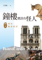 Icon image 鐘樓應該有怪人: 我的歐亞紀行