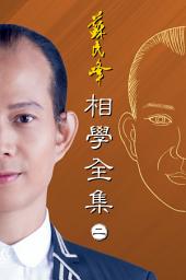 Icon image 蘇民峰相學全集（卷二）
