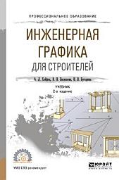 Icon image Инженерная графика для строителей 2-е изд., пер. и доп. Учебник для СПО