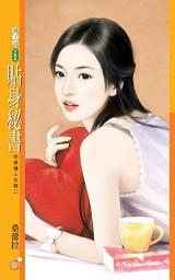 Icon image 貼身秘書【完美情人任務二】