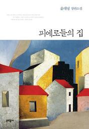 Icon image 피에로들의 집