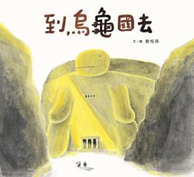Icon image 到烏龜國去