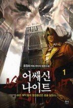 Icon image 어쌔신 나이트. 1