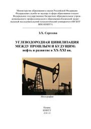 Icon image Углеводородная цивилизация между прошлым и будущим: нефть и развитие в XX-XXI вв.