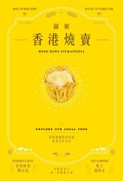 Icon image 圖解香港燒賣 Hong Kong Siumaipedia