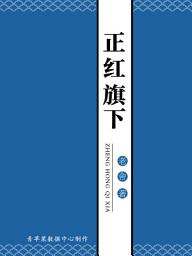Icon image 正红旗下
