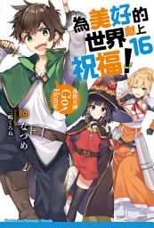 Icon image 為美好的世界獻上祝福！ (16): 落跑女神 Go Home!