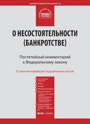 Icon image Комментарий к Федеральному закону от 26 октября 2002 г. No127-ФЗ «О несостоятельности (банкротстве)» (постатейный)