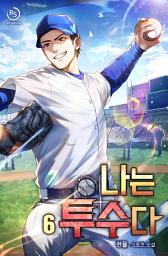 Icon image 나는 투수다 6권