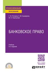 Icon image Банковское право 5-е изд., пер. и доп. Учебник для СПО