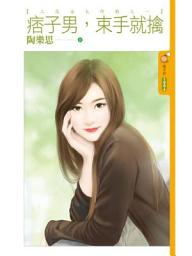 Icon image 痞子男，束手就擒【三高女大作戰之一】