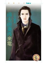 Icon image 前夫前妻再來電〔限〕