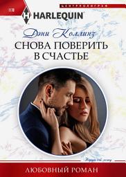 Icon image Снова поверить в счастье
