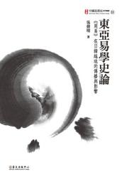 Icon image 東亞易學史論: 《周易》在日韓越琉的傳播與影響