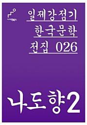 Icon image 일제강점기 한국문학전집 027 나혜석