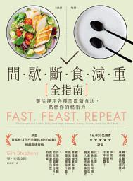 Icon image 間歇斷食減重全指南：靈活運用各種間歇斷食法，點燃你的燃脂力