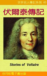 Icon image 伏爾泰傳記: 世界名人傳記系列46 Voltaire