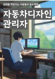 Icon image 자동차디자인관리자