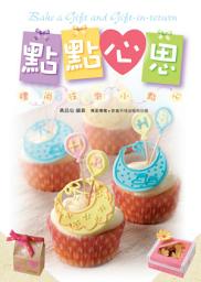 Icon image 點點心思︰禮尚往來小點心