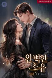 Icon image 완벽한 소유 1