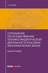 Icon image Соглашение об осуществлении технико-внедренческой деятельности в особых экономических зонах