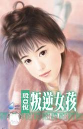Icon image 叛逆女孩: 禾馬文化水叮噹系列125