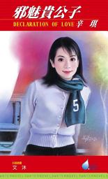 Icon image 邪魅貴公子: 禾馬文化水叮噹系列041