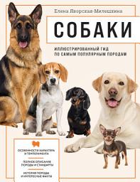 Icon image Собаки. Иллюстрированный гид по самым популярным породам