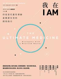 Icon image 我在I AM【暢銷新版】: 印度當代靈性導師最簡潔有效的開悟指引