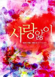 Icon image 사랑앓이: 1권