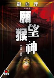 Icon image 願望猴神