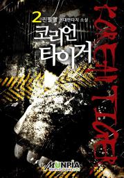 Icon image 코리언 타이거 2권
