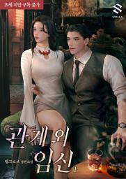 Icon image 관계 외 임신 1권