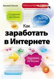 Icon image Как заработать в Интернете