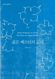 Icon image 젊은 베르터의 고뇌
