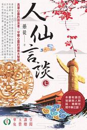 Icon image 人仙言談《七》