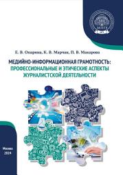 Icon image Медийно-информационная грамотность: профессиональные и этические аспекты журналистской деятельности